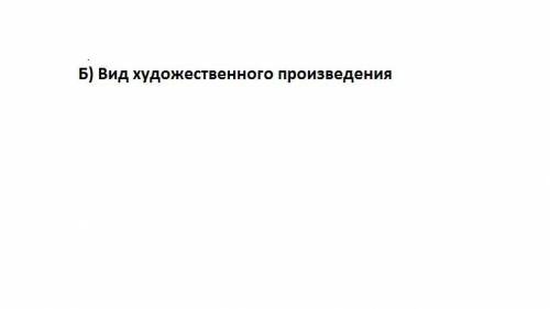 Что такое жанр а) натюрморт б) вид художественного произведения в) пейзажг) портрет ​