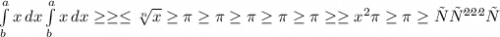 \int\limits^a_b {x} \, dx \int\limits^a_b {x} \, dx \geq \geq \leq \sqrt[n]{x} \geq \pi \geq \pi \geq \pi \geq \pi \geq \pi \geq \geq x^{2} \pi \geq \pi \geq цлцдвдвдвш