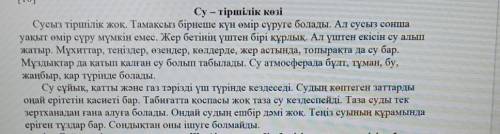 5.Берілген сөздердің синонимін мәтіннен тауып жазыңыз.жерқасиетіқұрамындаішетін су​