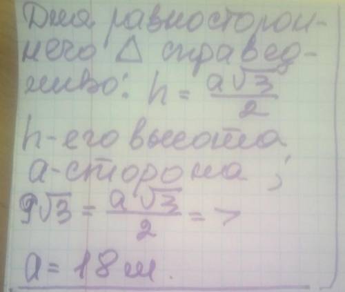 Вычисли сторону равностороннего треугольника если его высота равна 9 корней из 3 м.ОЧЕНЬ ​