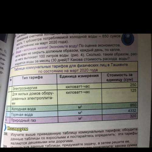 398. Изучите выше приведенную таблицу коммунальных тарифов; обсудите данные таблицы со взрослыми и п