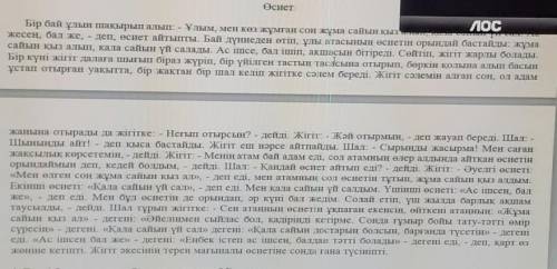 5. Мәтіннің қай бөлігінде әкесі өсиет айтады?А. басындаВ. ортасындаС. соңында​