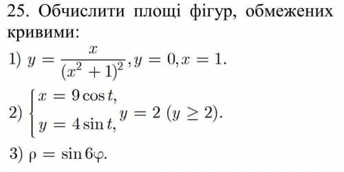 Вычислить площади фигур ограниченных кривыми. 3 задания