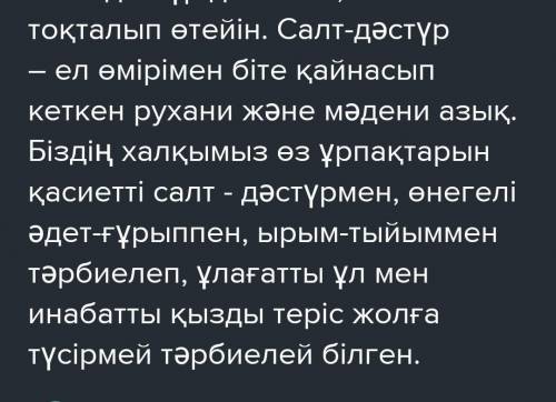 Устеу турлерин катысьырып,оздерин билетин бир салт-дастур туралы жинакы матин жазыныз 50-60 соз нужн