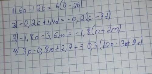 Вынесите общий множитель за скобки ( ) 1)6а-12б 2)-0,2с+1,4d 3)-1,8n-3,6m 4)3p-0,9k+2,7t