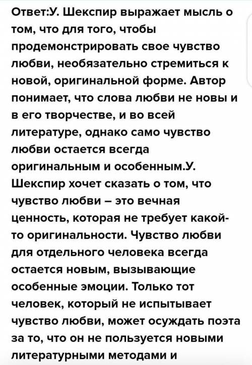 Прочитайте сонет У. Шекспира Увы, мой стих не блещет новизной…. Как Вы думаете, зачем автор вводит