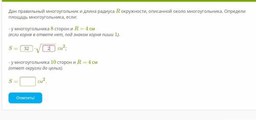 Дан правильный многоугольник и длина радиуса R окружности, описанной около многоугольника. Определи