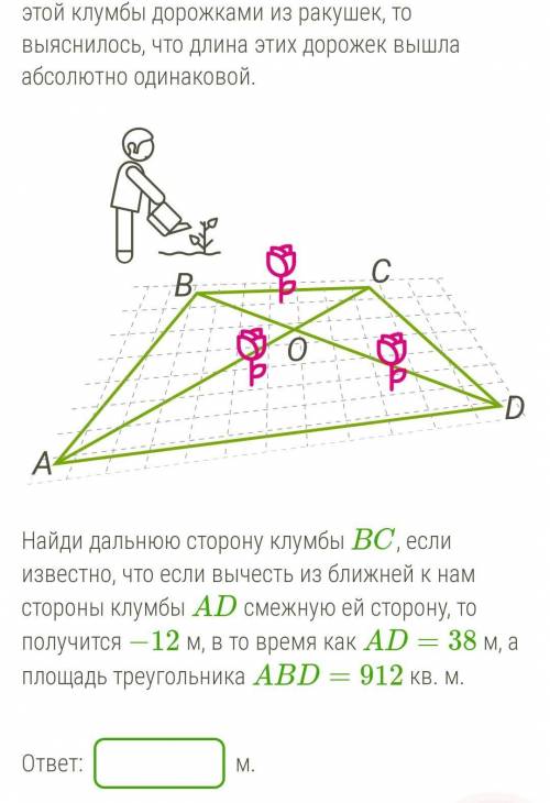 В парке при музее решили разбить клумбу в форме четырёхугольника. Две стороны этой клумбы (AD и BC),