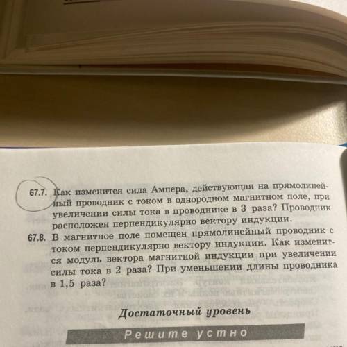 67.1 67.7. Как изменится сила Ампера, действующая на прямолиней- ный проводник с током в однородном