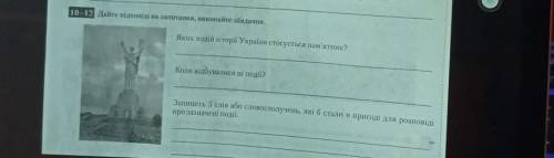 Дайте відповіді на запитання, виконайте завдання. Яких подій історії України стосується пам'ятник?Ко