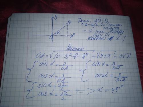 Найдите угол между лучом ОА и положительной полуосью Ох, если А (3; 3)