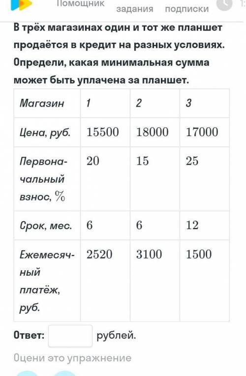 в трёх магазинах один и тот же планшет продается в кредит на разных условиях определи какая минималь