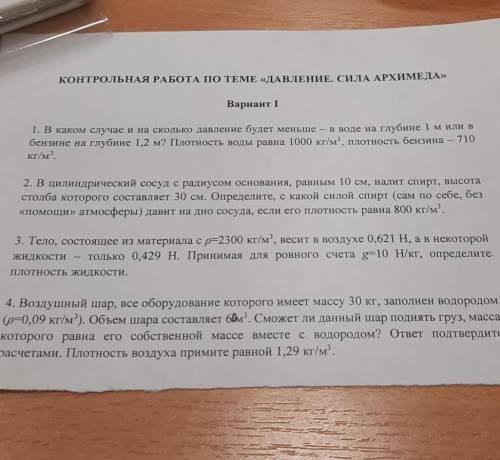 1. В каком случае и на сколько давление будет меньше – в воде на глубине 1 м или вбензине на глубине