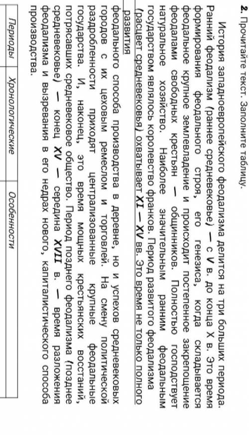 2. Прочитайте текст. Заполните таблицу. Периоды Хронологические Особенности​