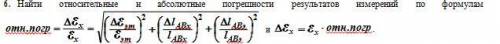 Найти относительные и абсолютные погрешности результатов измерений по формулам