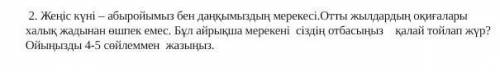 Я новичок, сделайте это задание по казахскому ​