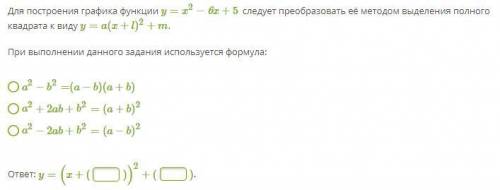 Для построения графика функции y=x2−6x+5 следует преобразовать её методом выделения полного квадрата