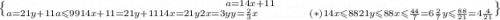 a = 14x + 11 \brace a = 21y + 11 \\ a \leqslant 99 \\ 14x + 11 = 21y + 11 \\ 14x = 21y \\ 2x = 3y\\ y = \frac{2}{3}x \: \: \: \: \: \: \: \: \: \: \: \: \: \: \: \: \: \: \: \: \: (*)\\ 14x \leqslant 88 \brace 21y \leqslant 88 \\ x \leqslant \frac{44}{7} =6 \frac{2}{7} \brace y \leqslant \frac{88}{21} = 4 \frac{4}{21}