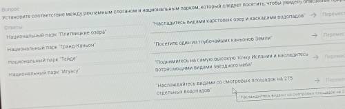 Установите соответствие между рекламным слоганом и национальным парком который следует посетить чтоб