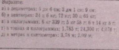 РЕШИТЬ 1. В ДЕЦИМЕТРАХ 2.В ЦЕНТНЕРАХ 3. В КИЛОГРАММАХ 4. В ТОННАХ И КИЛЛОГРАМАХ. 5. В МЕТРАХ И САНТИ