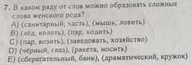 В каком ряду от слов можно образовать сложные слова женского рода?