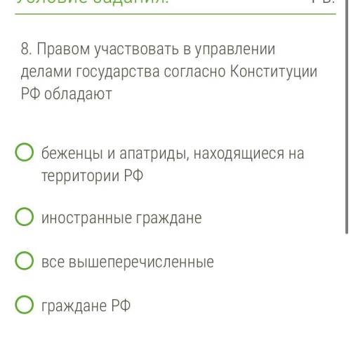 Правом участвовать в управлении делами государства согласно Конституции РФ обладают беженцы и апатри