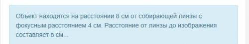 Объект находится на расстоянии 8 см от собирающей линзы с фокусным расстоянием 4 см. Расстояние от л