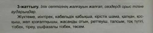 Ілік септігінің жалғауын жалғал сөздерді орыс тіліне аударыңдар. ​