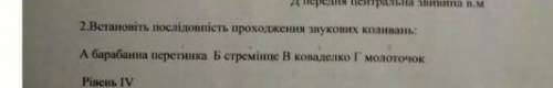 Задание 2биологияПослідовність проходження звукових коливань​