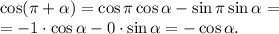 \cos (\pi+\alpha)=\cos \pi \cos \alpha-\sin \pi \sin \alpha=\\=-1 \cdot \cos \alpha-0 \cdot \sin \alpha=-\cos \alpha.