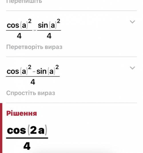 Упростите выражение cos^2 α/4-sin^2 α/4