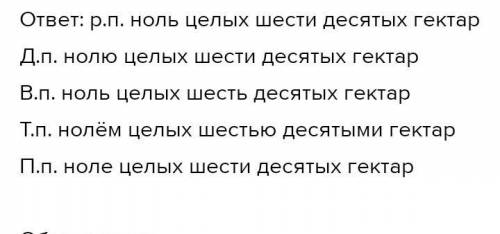 Просклоняйте по падежам две целых шесть седьмых гектара и одна тринадцатая тонны​