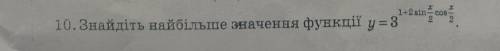 Найдите наибольшее значение функции y=3^1+2sinx/2cosx/2