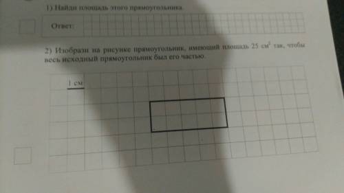 Изобрази на рисунке прямоугольник имеющий площадь 25 квадратных сантиметров так чтобы весь исходный