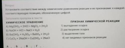 Вопрос Установите соответствие между химическим уравнением реакции и ее признаками: К каждой позиции