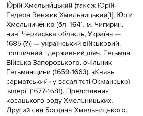 ГРА ЛОВИ ПОМИЛКУ 3.У вересні 1657 р. на старшинській раді в Чигирині було обрано нового гетьмана Юрі