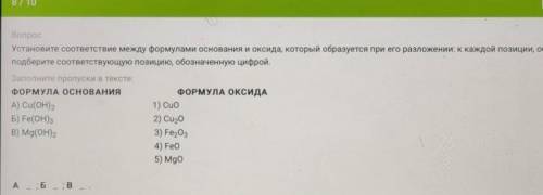 Вопрос Установите соответствие между формулами основания и оксида, который образуется при его разлож