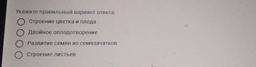 Определите основной признак,по которому цветковое растение относят к определённому семейству.​