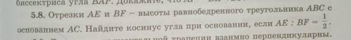 Отрезки AE и BF высоты равнобедренного треугольника ABC соснованием АС. Найдите косинус угла при осн