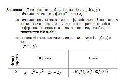 Информация на изображении. Дано функцию z = f(x, y) и точки А(x0, y0), B(x1, y1) a) вычислить значен