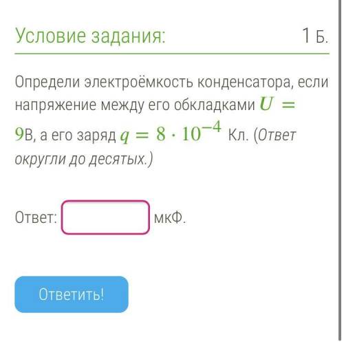 Определи электроёмкость конденсатора, если напряжение между его обкладками = 9В, а его заряд =8⋅10−4