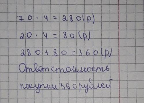 Купили 4 кг помидоров, по 70 р. за 1 кг, и столько же лука, по 20 р. за 1 кг. Сколько стояла вся пок