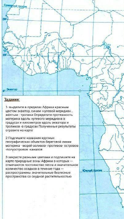 1- выделите в пределах Африки красным цветом экватор, синим -нулевой меридиан , жёлтым - тропики Опр