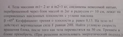 Тела массами 2 и 3 кг, соединены невесомой нитью, переброшенной через блок массой 2 кг и радиусом 10