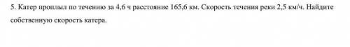 катер проплыл по течению за 4,6 часов расстояние 165,6 км скорость течения реки 2,5 км/ч найжите соб