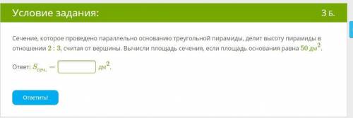 с геометрией Сечение, которое проведено параллельно основанию треугольной пирамиды, делит высоту пир