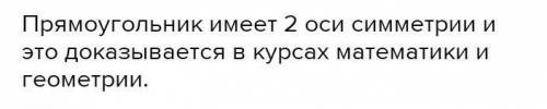 Сколько осей симметрии имеет прямоугольник со сторонами 4 см и 3 см?​