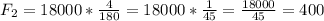 F_2=18000*\frac{4}{180} =18000*\frac{1}{45} =\frac{18000}{45}=400