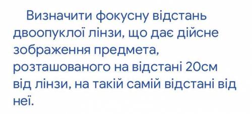 Определить фокусное расстояние двояковыпуклой линзы,что дает действительное изображение предмета, ра