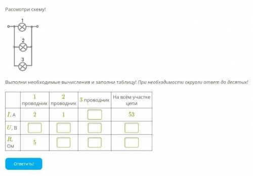 Рассмотри схему! 4.pngВыполни необходимые вычисления и заполни таблицу! При необходимости округли от